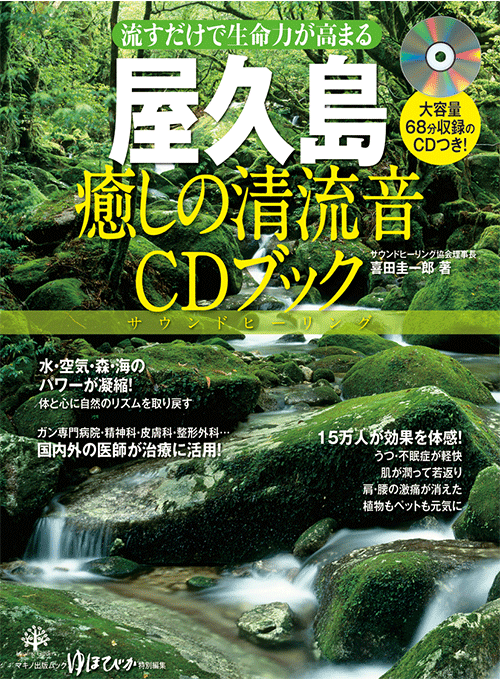 屋久島 癒しの清流音CDブック (マキノ出版ムック)