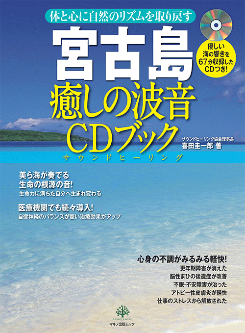 宮古島 癒しの波音CDブック (体と心に自然のリズムを取り戻す) 