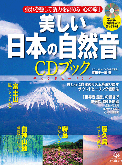 美しい日本の自然音CDブック (富士山、白神山地などの音67分CD付)