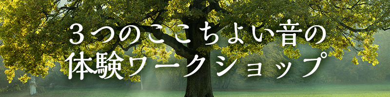3つのここちよい音の体験ワークショップ